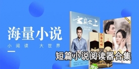短篇小说阅读器合集