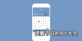 提醒节日的app大全