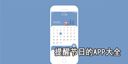 提醒节日的app大全