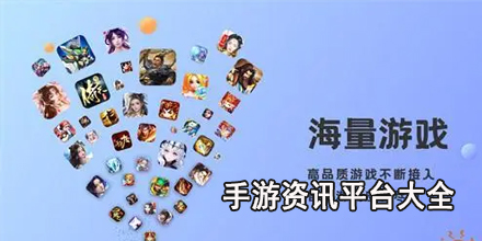 手游资讯平台大全