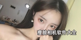 瘦脸相机软件大全