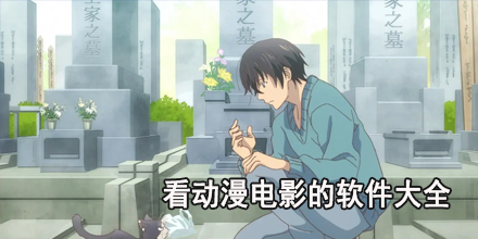 看动漫电影的软件大全