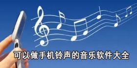 可以做手机铃声的音乐软件大全