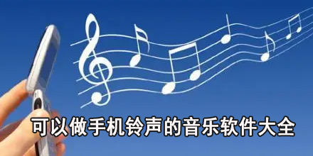 可以做手机铃声的音乐软件大全