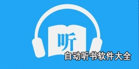 自动听书软件大全