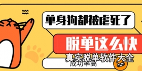 真实脱单软件大全