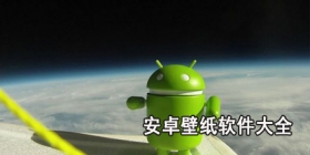 安卓壁纸软件大全