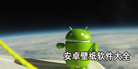 安卓壁纸软件大全
