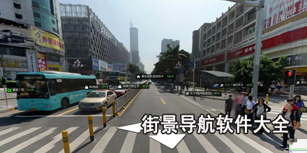 街景导航软件大全