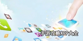 手游攻略app大全
