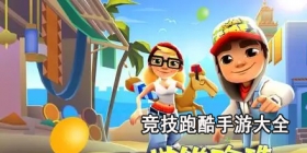 竞技跑酷手游大全