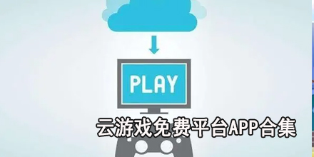 云游戏免费平台app合集