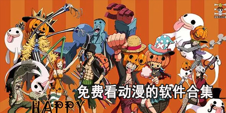 免费看动漫的软件合集