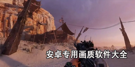 安卓专用画质软件大全