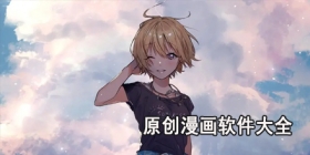原创漫画软件大全