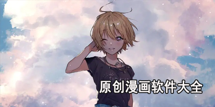 原创漫画软件大全