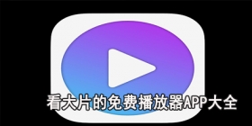 看大片的免费播放器app大全