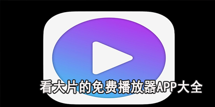 看大片的免费播放器app大全