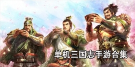 单机三国志手游合集