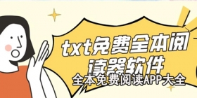 全本免费阅读app大全