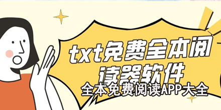 全本免费阅读app大全