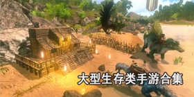 大型生存类手游合集