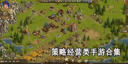 策略经营类手游合集