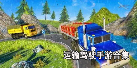 运输驾驶手游合集