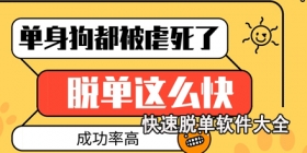 快速脱单软件大全