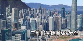 三维街景地图app大全