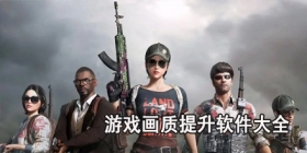 游戏画质提升软件大全