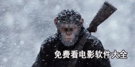 免费看电影软件大全