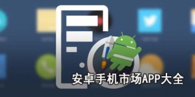 安卓手机市场app大全