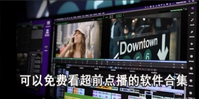 可以免费看超前点播的软件合集