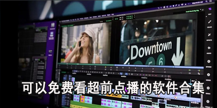 可以免费看超前点播的软件合集