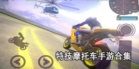 特技摩托车手游合集