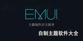 自制主题软件大全
