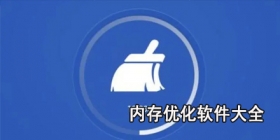 内存优化软件大全