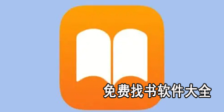 免费找书软件大全