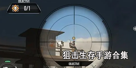 狙击生存手游合集