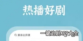 一键追剧app大全