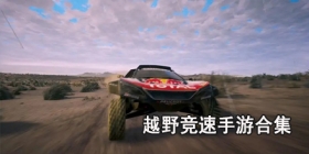 越野竞速手游合集