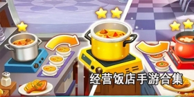 经营饭店手游合集