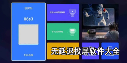 无延迟投屏软件大全