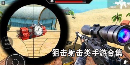 狙击射击类手游合集