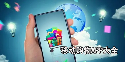移动购物app大全