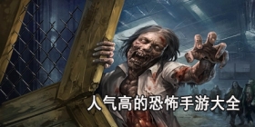 人气高的恐怖手游大全