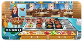 模拟美食烹饪手游合集