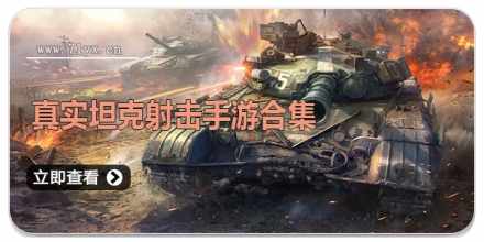 真实坦克射击手游合集