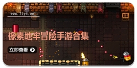 像素地牢冒险手游合集